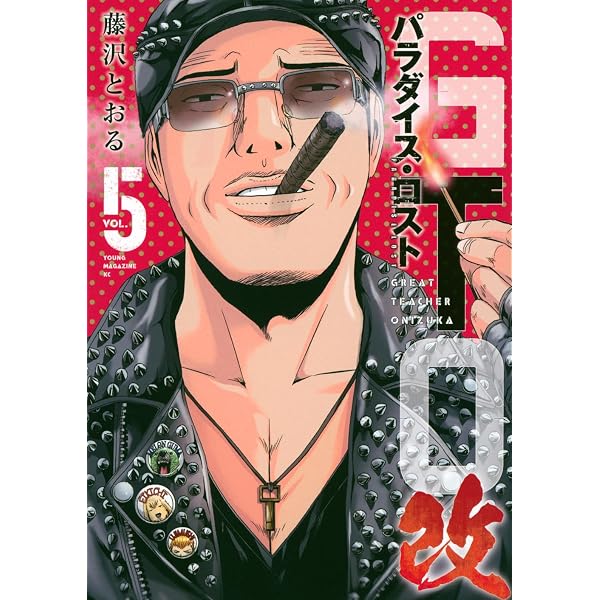 Amazon.co.jp: GTO パラダイス・ロスト 改(8) (ヤングマガジンKC
